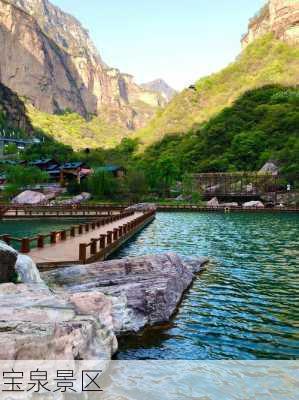 宝泉景区