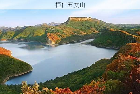 桓仁五女山