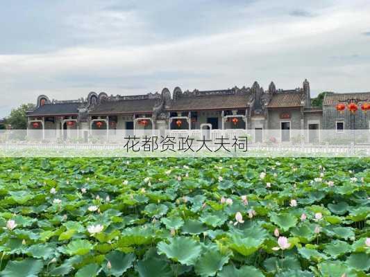 花都资政大夫祠