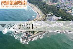 南沙湿地公园