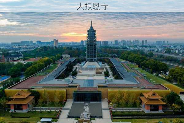 大报恩寺