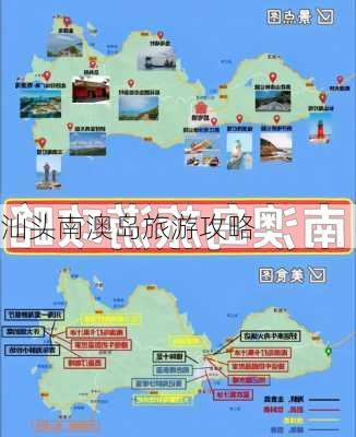 汕头南澳岛旅游攻略