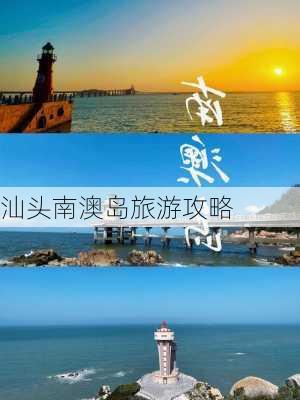 汕头南澳岛旅游攻略