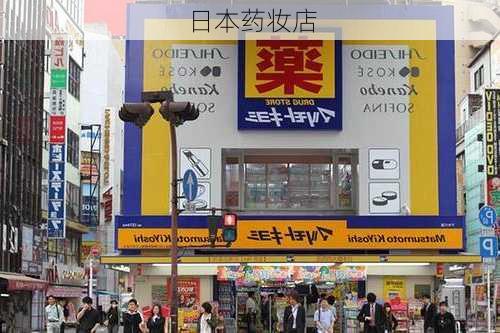 日本药妆店