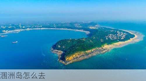 涠洲岛怎么去