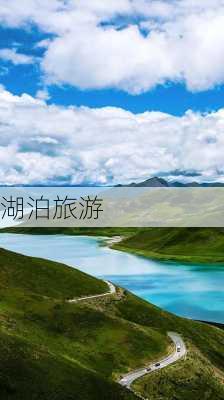 湖泊旅游