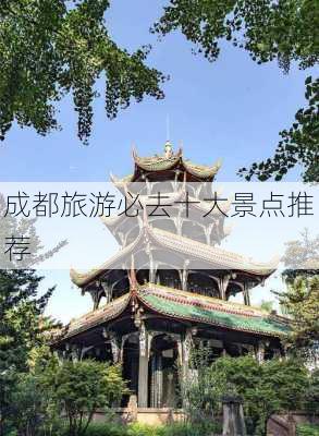 成都旅游必去十大景点推荐