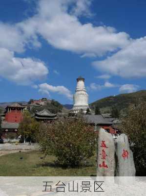 五台山景区