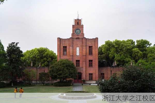 浙江大学之江校区