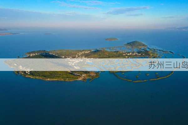 苏州三山岛