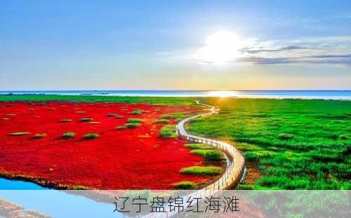 辽宁盘锦红海滩