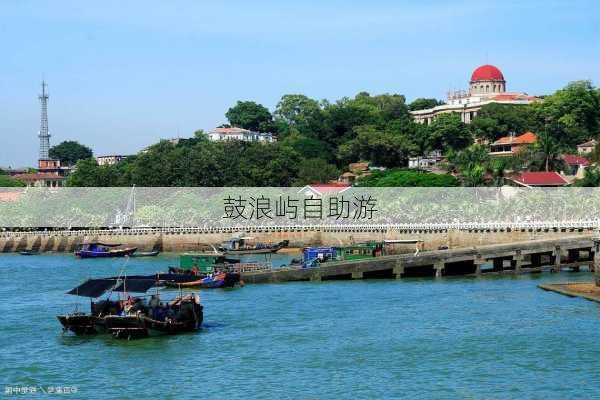 鼓浪屿自助游