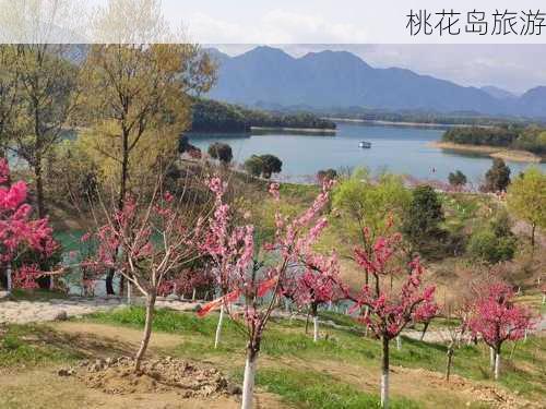 桃花岛旅游