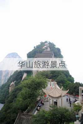 华山旅游景点