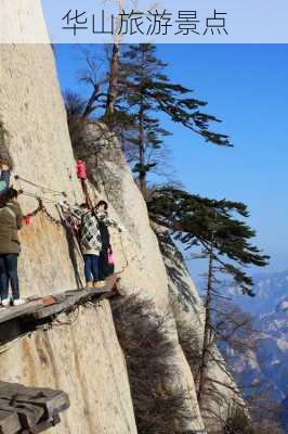 华山旅游景点