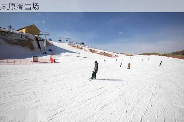 太原滑雪场