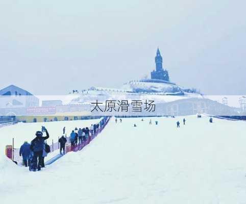 太原滑雪场