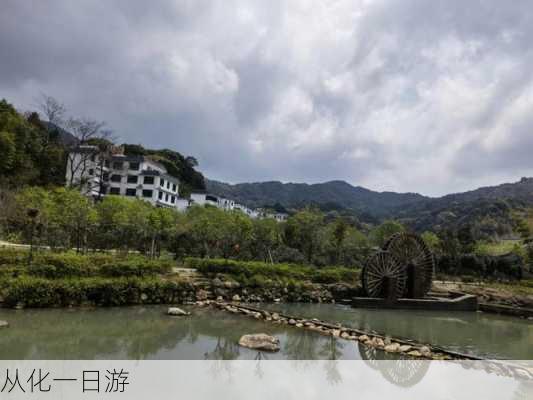 从化一日游