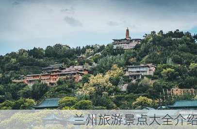 兰州旅游景点大全介绍