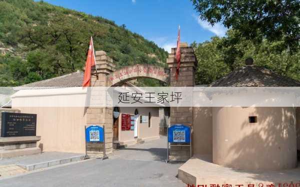 延安王家坪