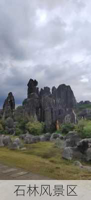 石林风景区