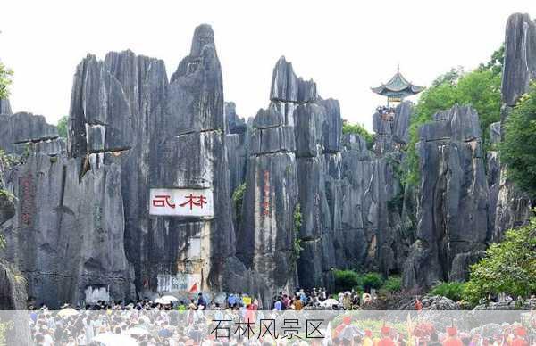 石林风景区