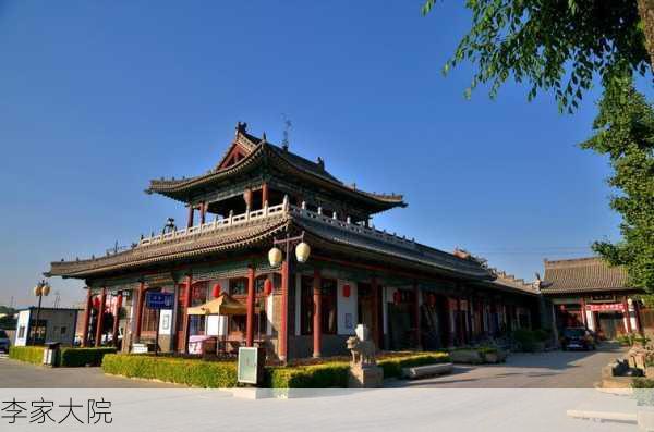 李家大院