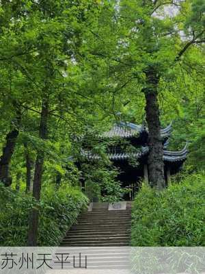 苏州天平山