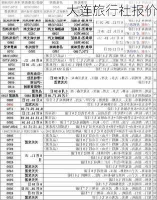 大连旅行社报价