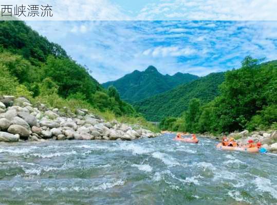 西峡漂流