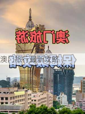 澳门旅行最新攻略