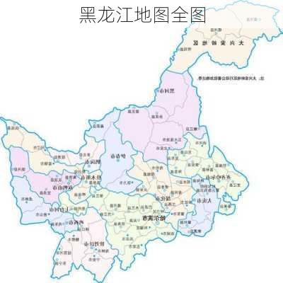 黑龙江地图全图