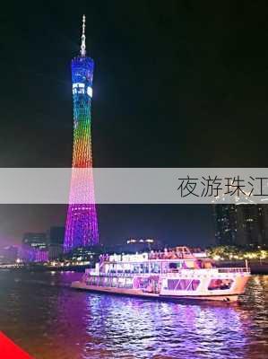 夜游珠江