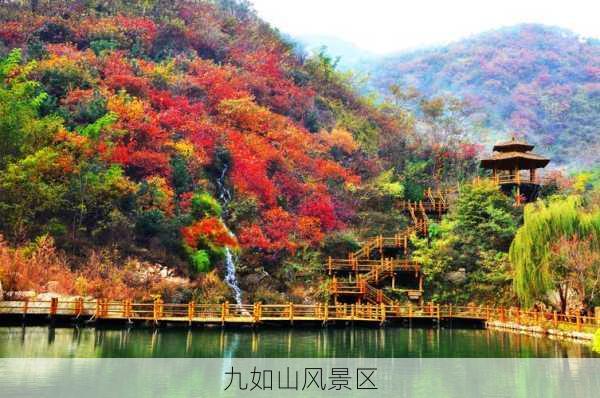 九如山风景区