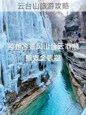 云台山旅游攻略