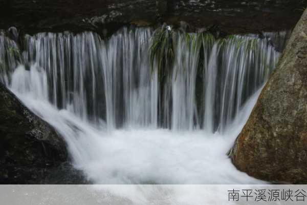 南平溪源峡谷