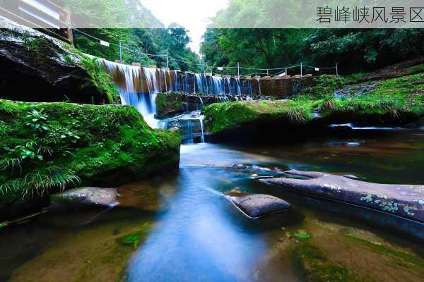 碧峰峡风景区