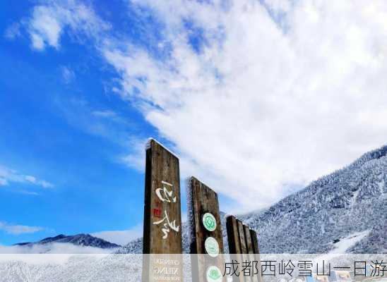 成都西岭雪山一日游