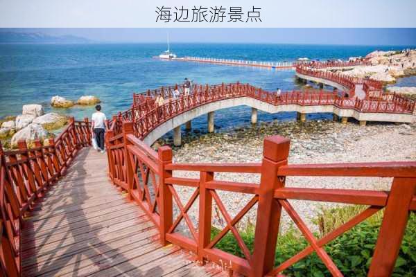 海边旅游景点