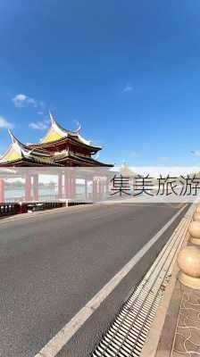 集美旅游