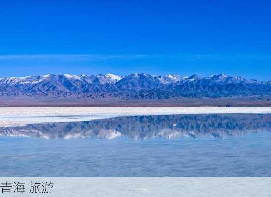 青海 旅游