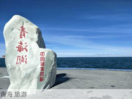 青海 旅游