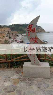 长兴岛旅游