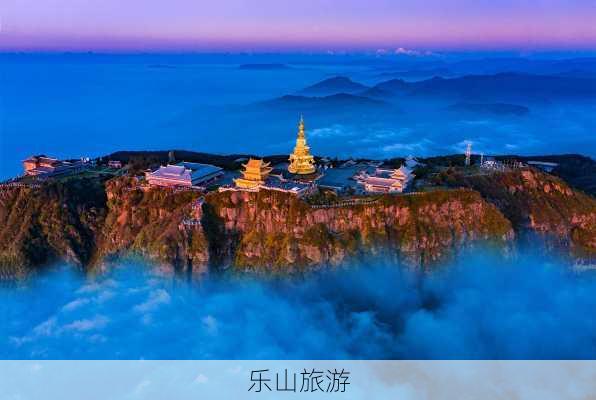 乐山旅游