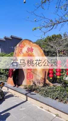 石马桃花公园