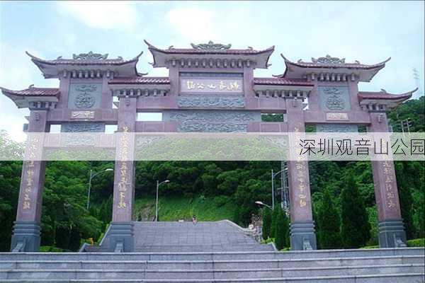 深圳观音山公园