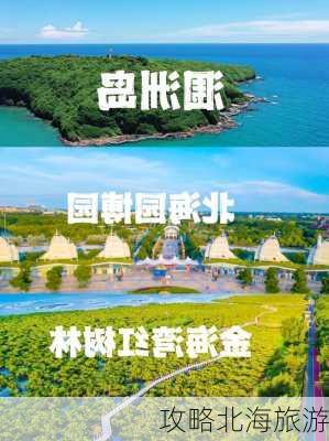 攻略北海旅游