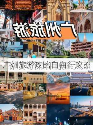 广州旅游攻略自由行攻略