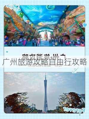 广州旅游攻略自由行攻略