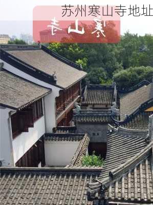 苏州寒山寺地址